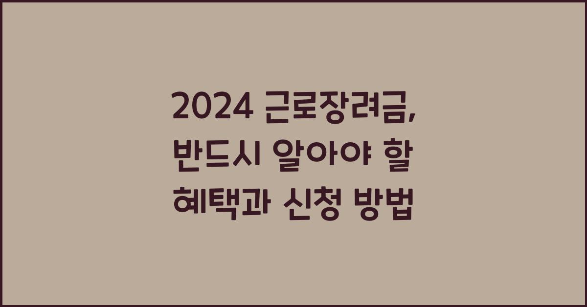 2024 근로장려금