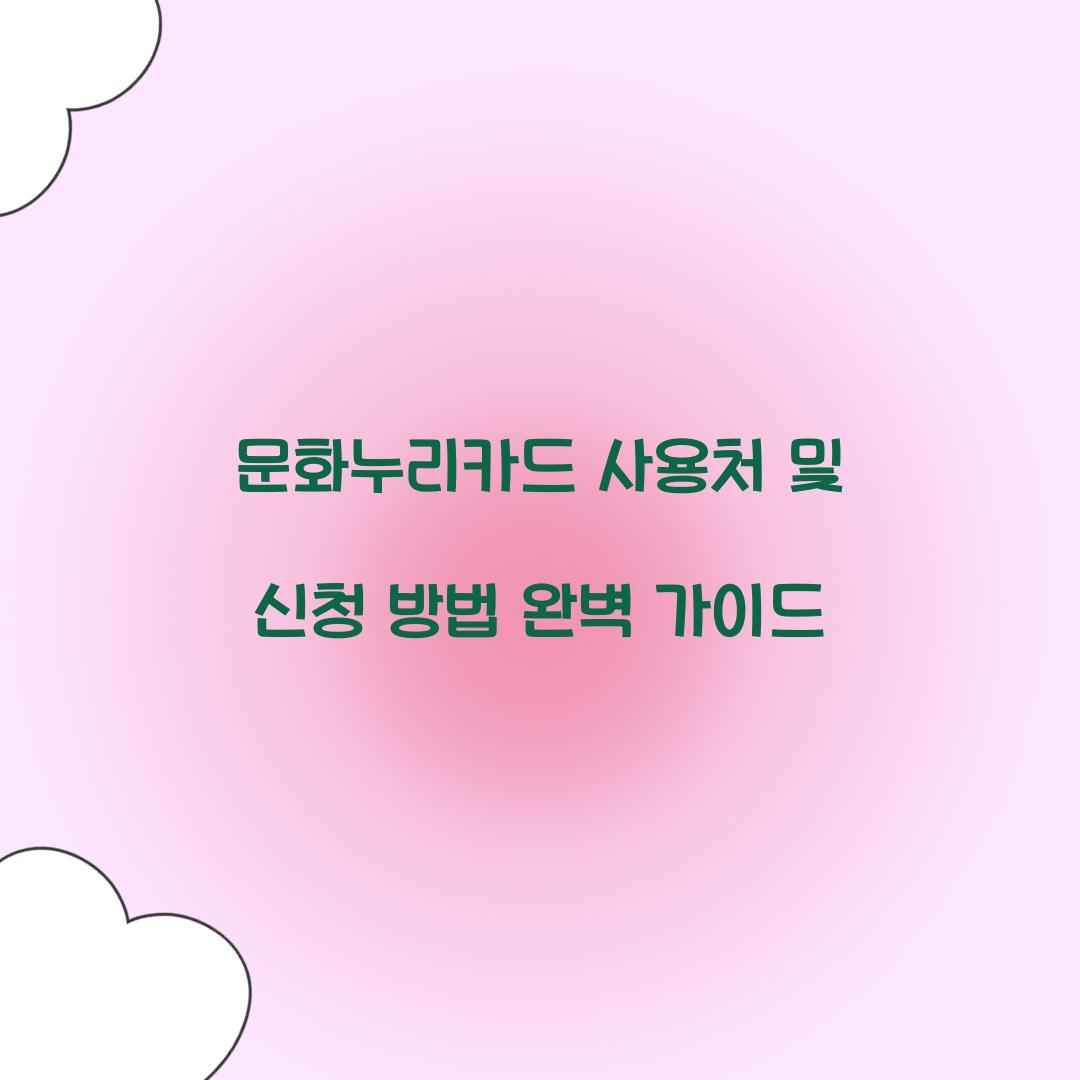 문화누리카드 사용처