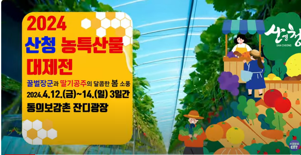 2024 산청농특산물 대제전 기본일정과 꿀벌장군과 딸기공주의 듀엣 가요제(박지현 김희재 출연)
