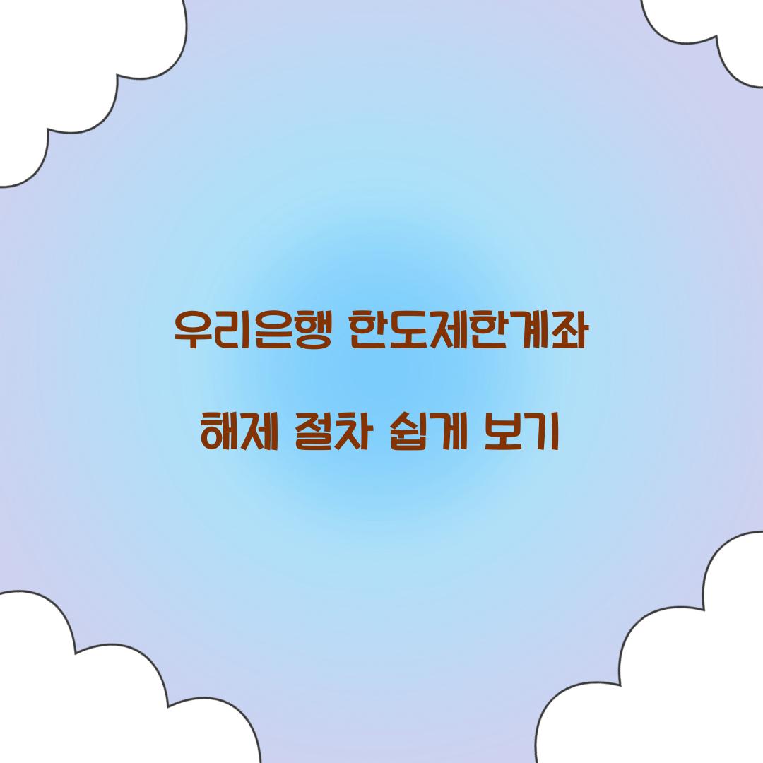 우리은행 한도제한계좌 해제