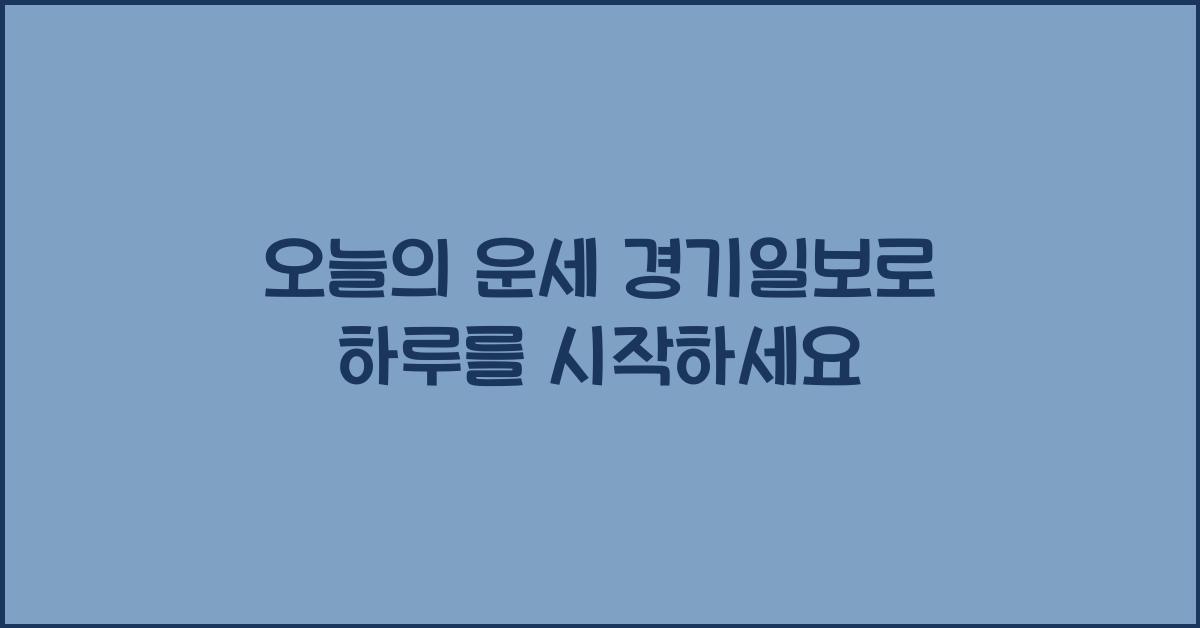 오늘의 운세 경기일보