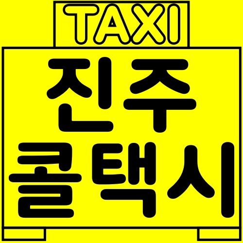 진주-콜택시
