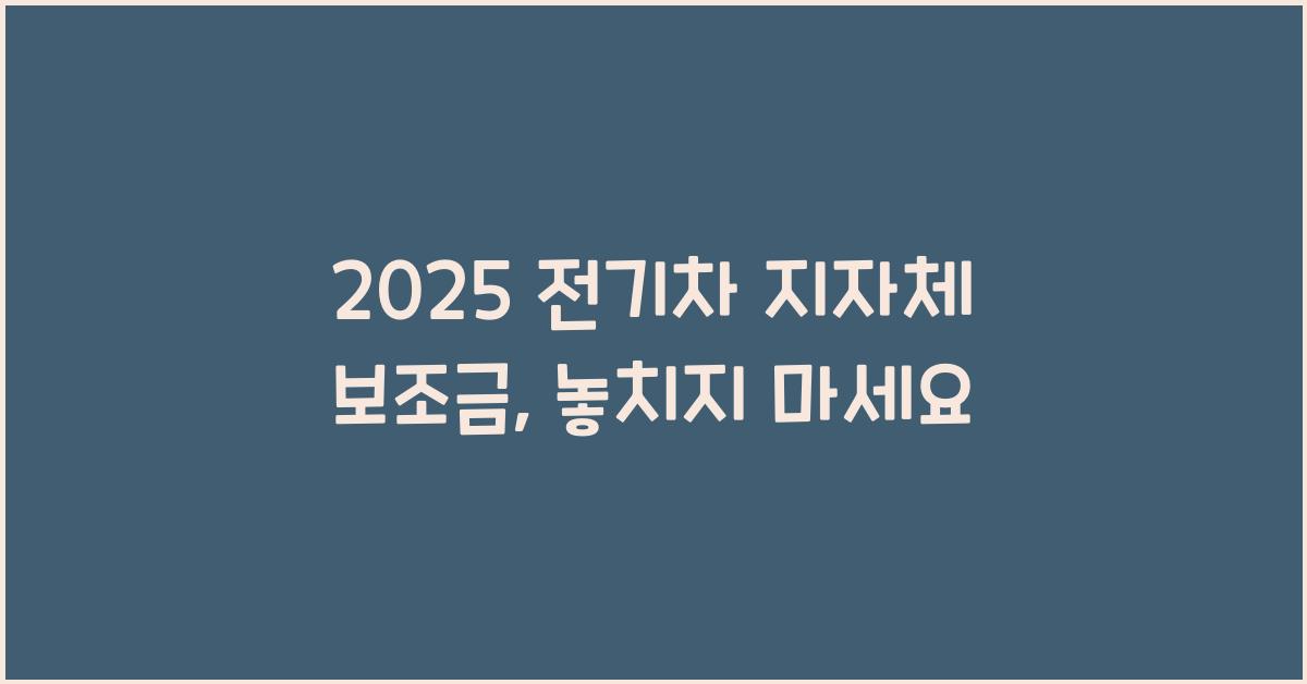 2025 전기차 지자체 보조금