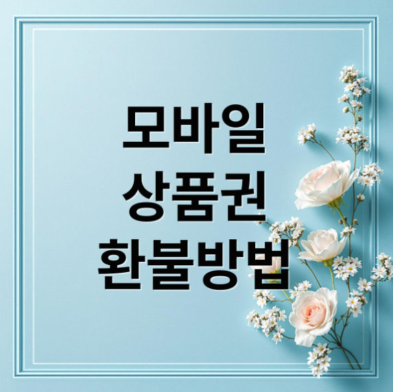모바일 상품권 환불방법