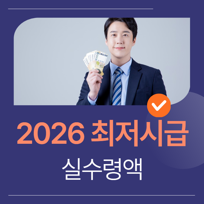 2026년 최저시급 실수령액 표 (연봉, 월급, 세전 세후)