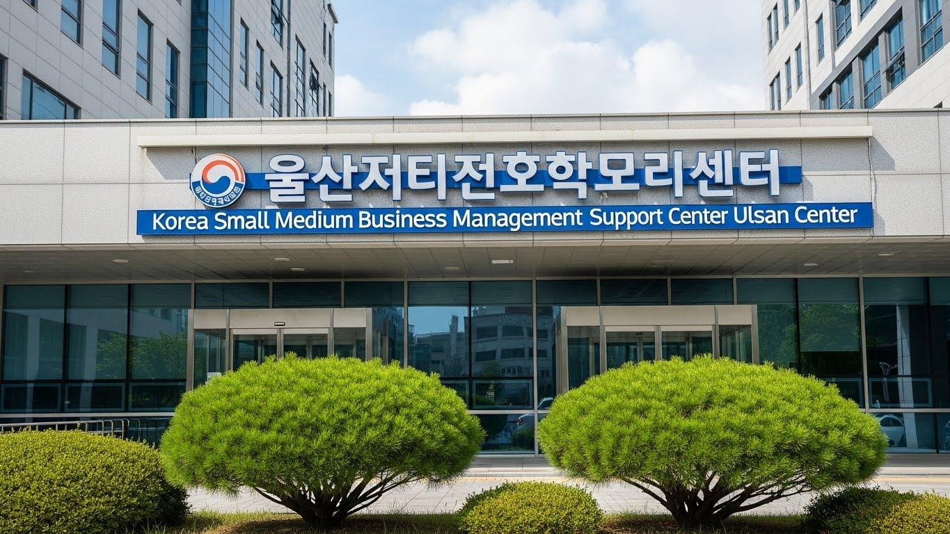 한국중소기업경영지원센터 울산센터