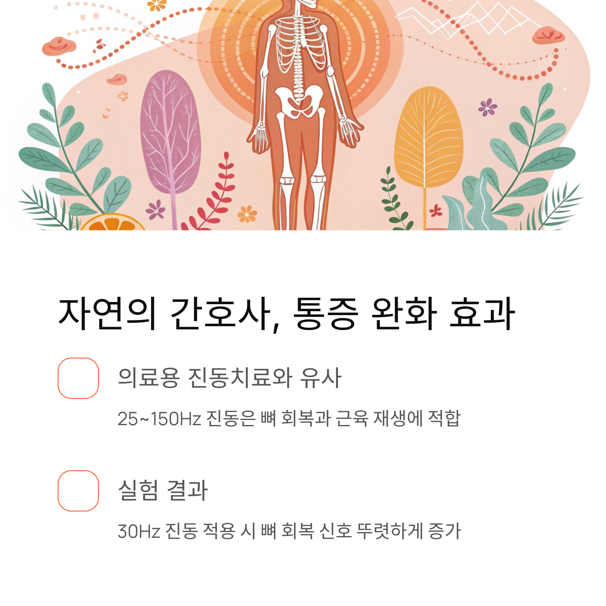자연의 간호사, 통증 완화 효과