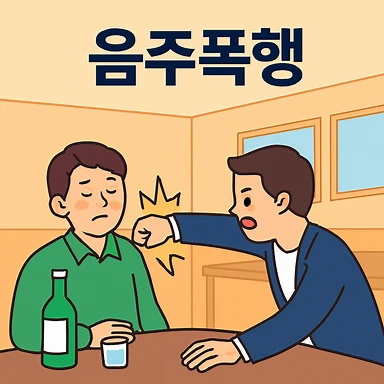 통영로펌,음주폭행