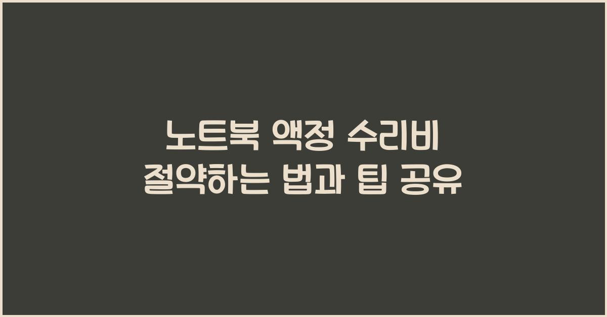 노트북 액정 수리비 절약하는 법