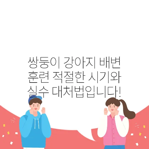 쌍둥이 강아지 배변 훈련 적절한 시기와 실수 대처법입니다!