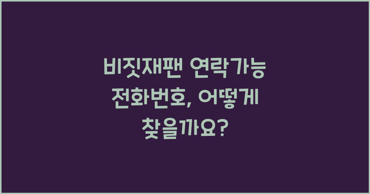 비짓재팬 연락가능 전화번호