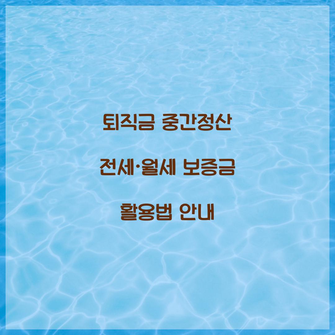 퇴직금 중간정산 전세·월세 보증금