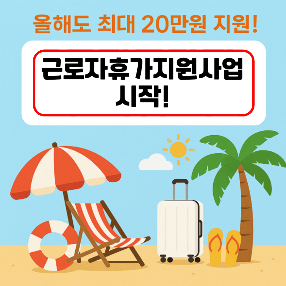 근로자휴가지원제도, 여름휴가비 최대 20만원 받는 꿀팁