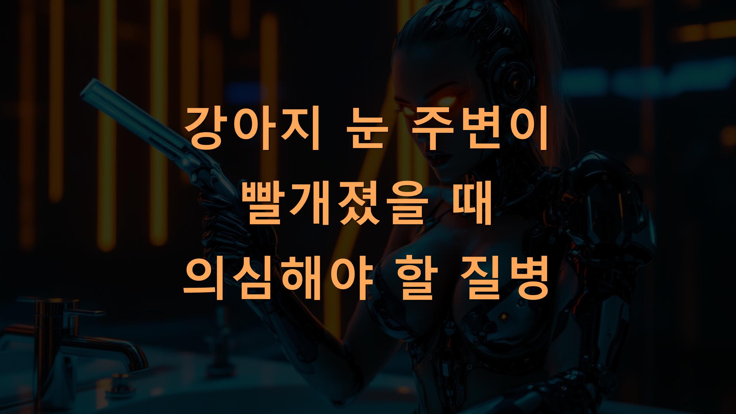 강아지 눈 주변이 빨개졌을 때 의심해야 할 질병