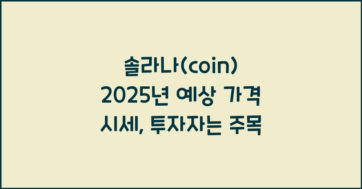 솔라나(coin) 2025년 예상 가격 시세