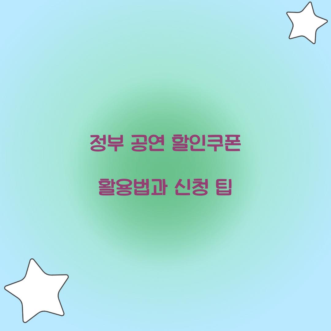 정부 공연 할인쿠폰