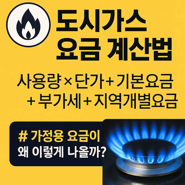 도시가스요금 계산법
