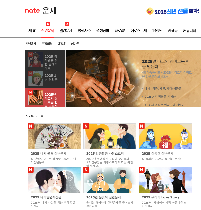 신년운세 무료 2025 총정리