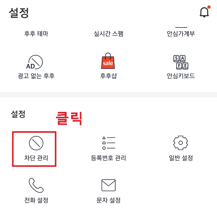 차단관리 클릭함
