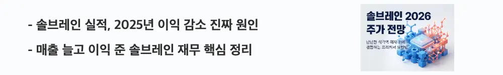 솔브레인 주가 전망: '솔브레인 실적, 2025년 이익 감소 진짜 원인'이라는 문구가 포함된 웹배너 이미지. 이 이미지는 솔브레인의 최근 3년 실적과 이익 감소 원인을 시각적으로 전달하며, 블로그의 솔브레인 재무 분석과 관련된 내용을 설명함
