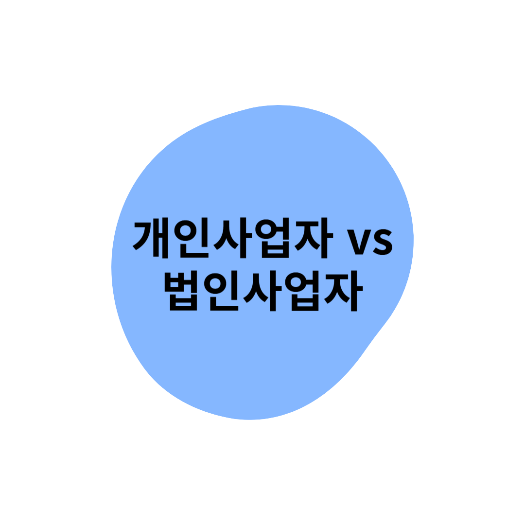 개인과 법인의 세금 차이: 어느 쪽이 더 유리할까요?