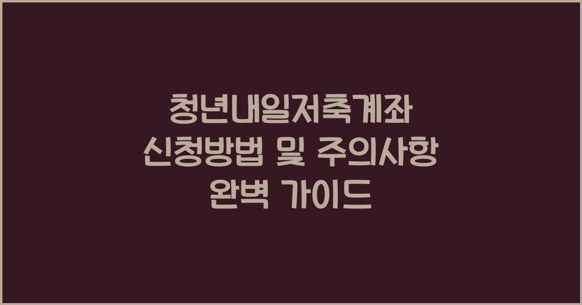 청년내일저축계좌 신청방법