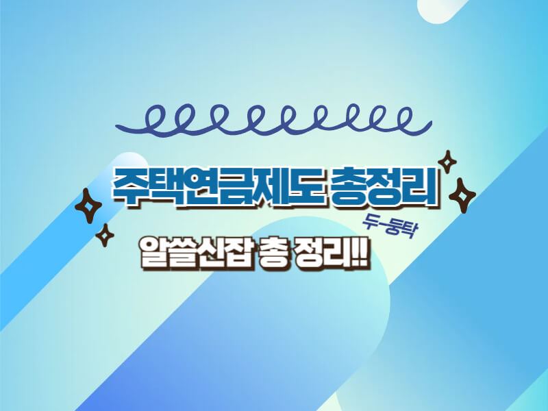 2025년 주택연금제도 A to Z