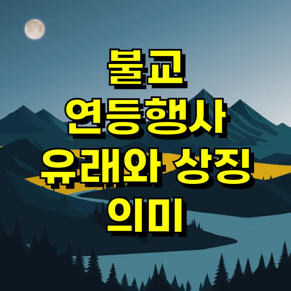 불교 연등행사 유래와 상징 의미