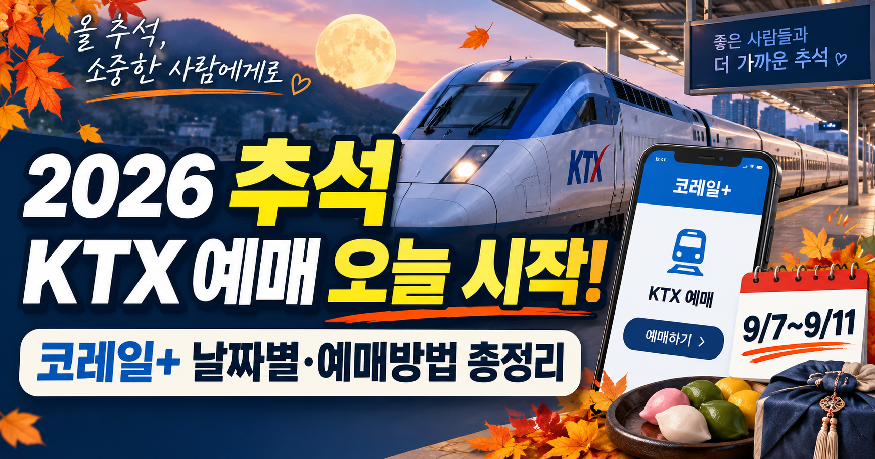 2026 추석 KTX 예매 오늘 시작! 코레일+ 날짜별 노선&middot;예매 방법 총정리