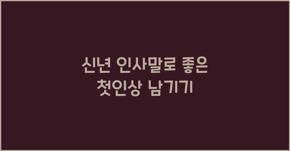 신년 인사말