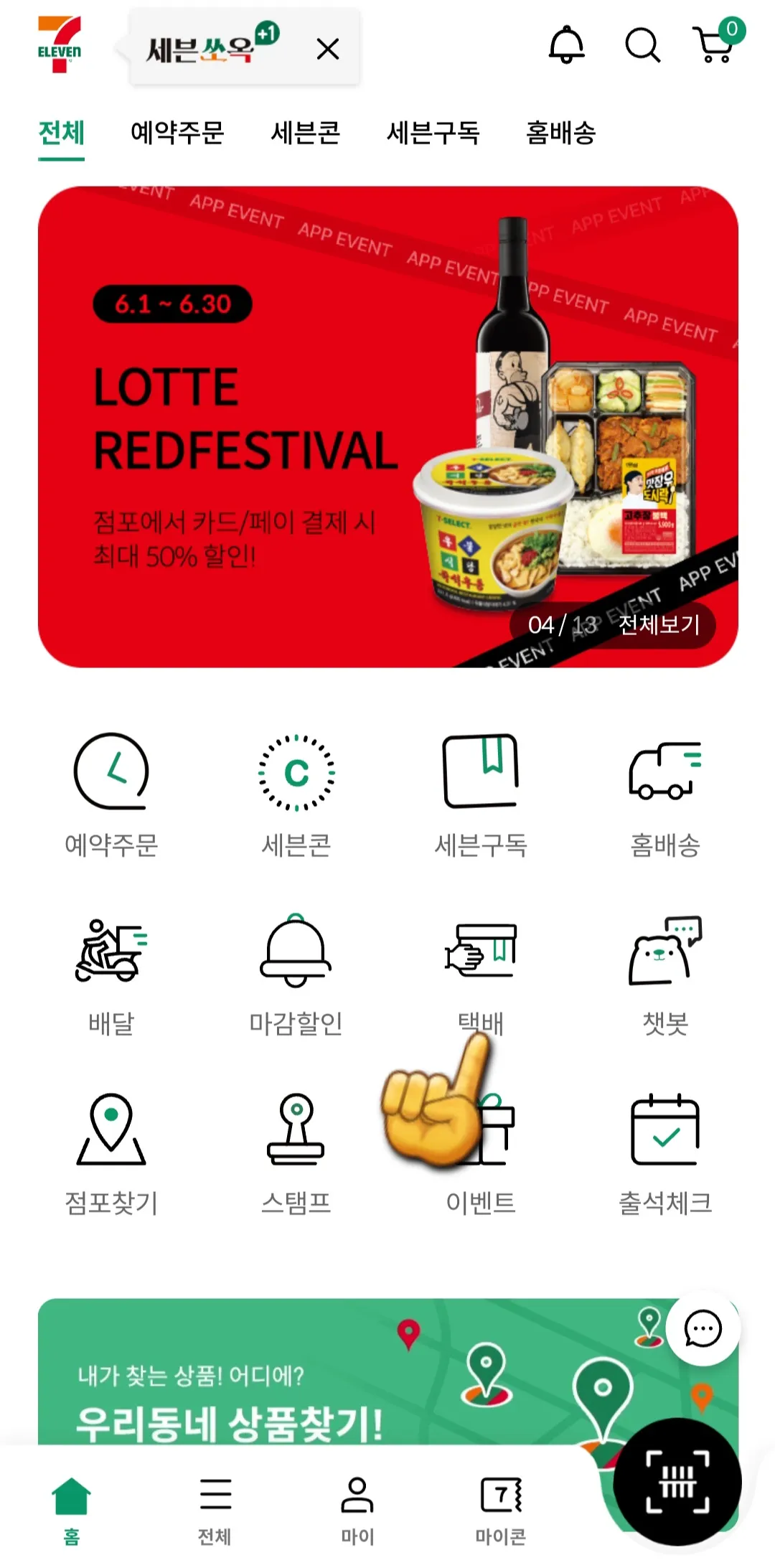 세븐일레븐-어플로-택배-예약하는-방법-택배-클릭