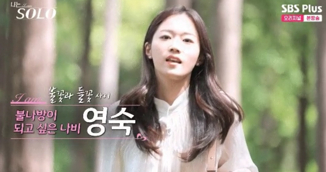 나는 솔로 18기 영숙