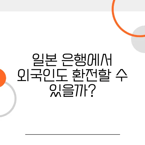 일본 은행에서 외국인도 환전할 수 있을까?