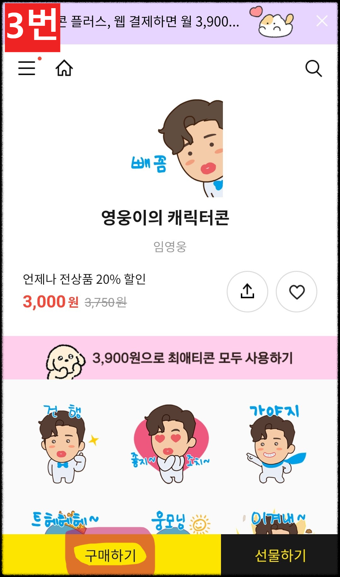 임영웅 카카오톡 새 이모티콘 &amp;#39;영웅이의 캐릭터콘&amp;#39; 20%할인 구매 다운로드 방법