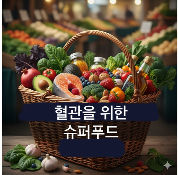 혈관을 위한 슈퍼푸드 썸네일 - 혈관에 좋은 야채와 과일 바구니