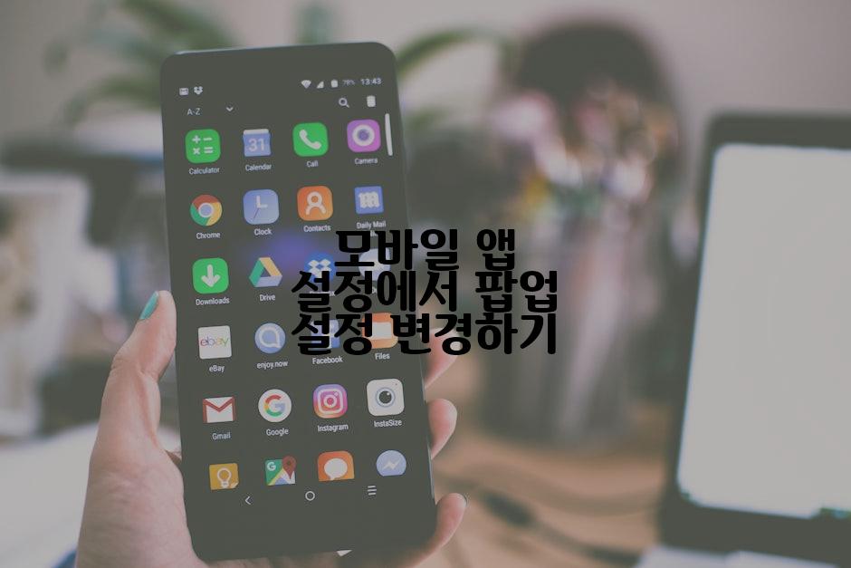 모바일 앱 설정에서 팝업 설정 변경하기