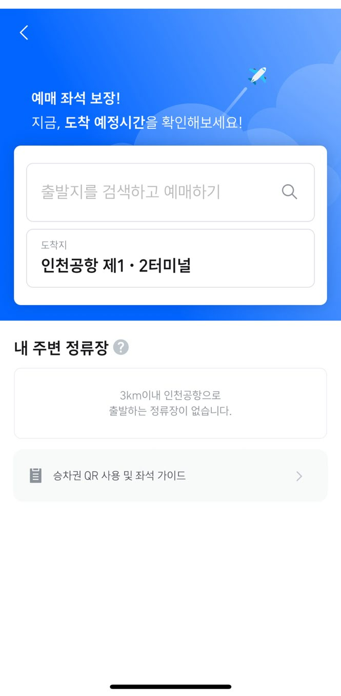 티맵 공항버스 서비스