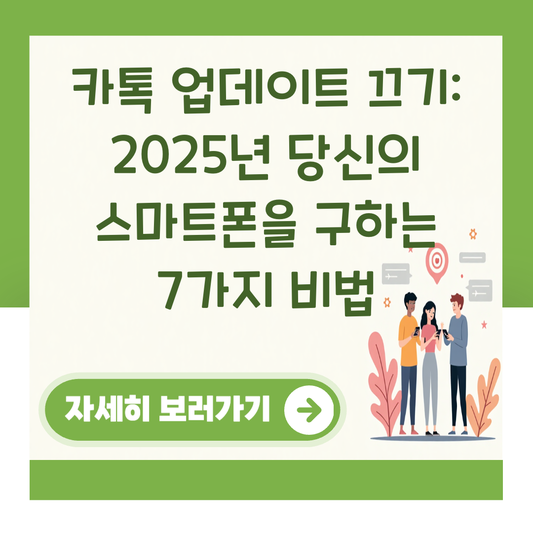 카톡 업데이트 끄기: 2025년 당신의 스마트폰을 구하는 7가지 비법 대표 이미지