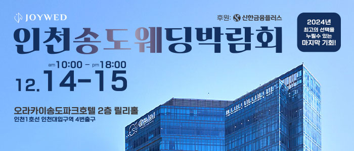 조이웨드-송도웨딩박람회