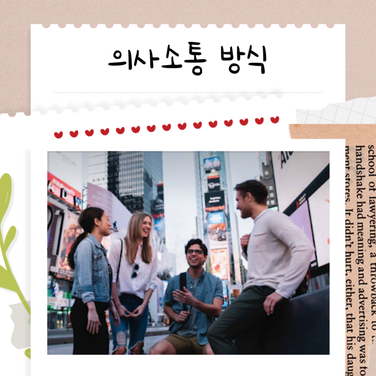 의사소통 방식의 차이