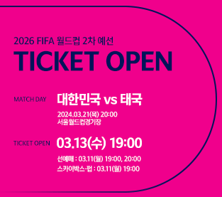 2026 월드컵 아시아 2차 예선 티켓팅 일정 방법 장소