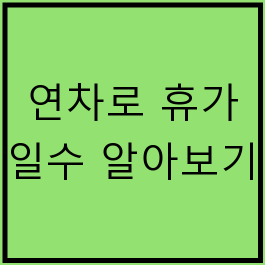 연차로 휴가 일수 알아보기