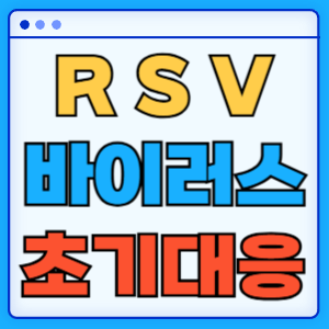RSV바이러스