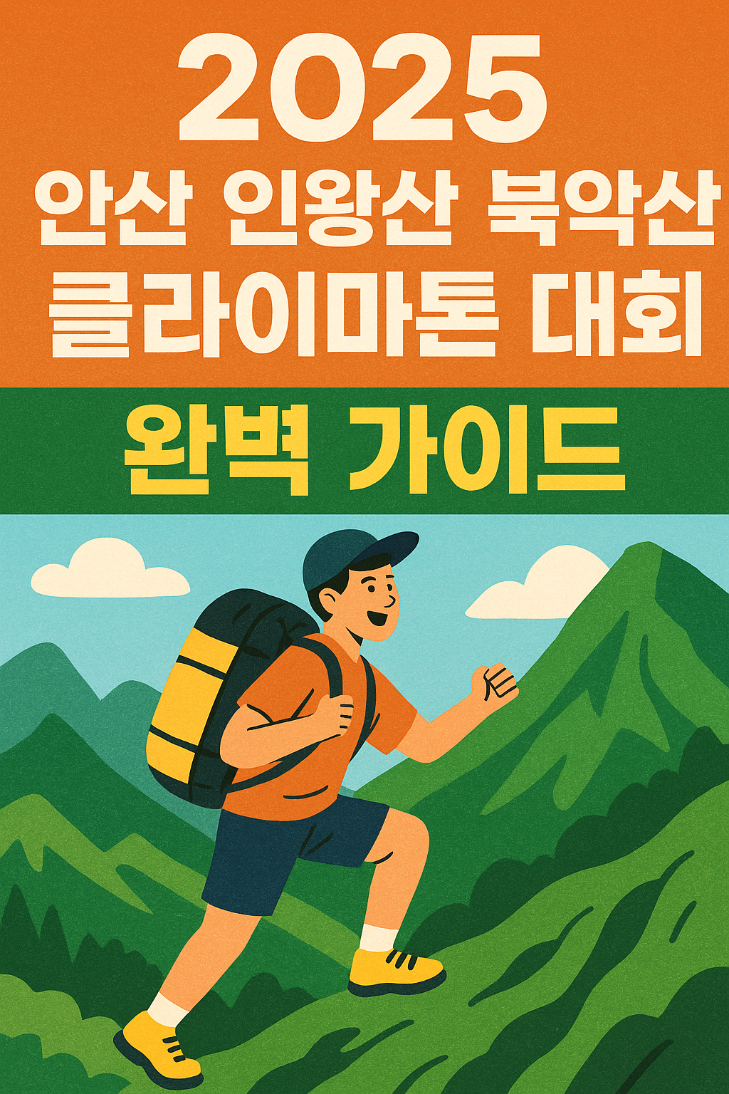 안산 인왕산 북악산 클라이마톤