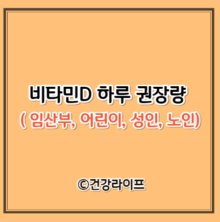 비타민D 하루 권장량 ( 임산부&#44; 어린이&#44; 성인&#44; 노인)