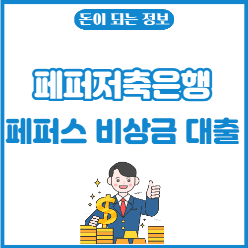 페퍼스비상금대출-썸네일