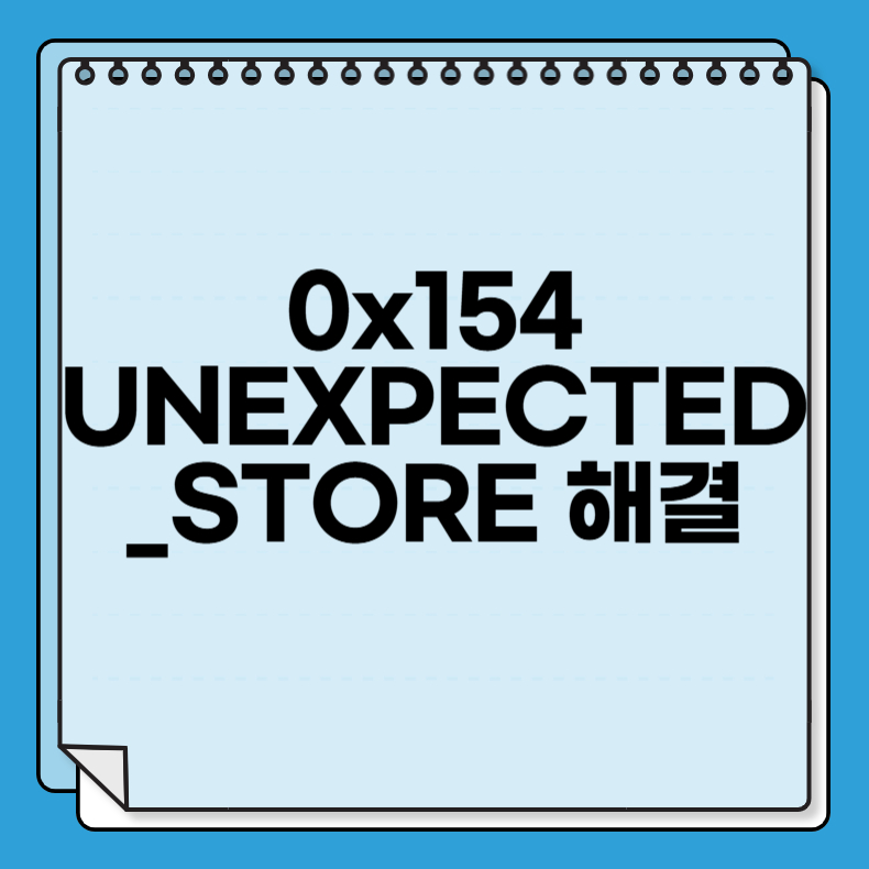 0x154 UNEXPECTED_STORE 해결
