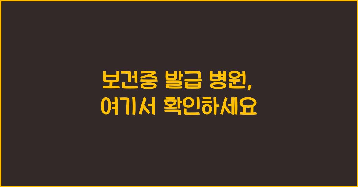 보건증 발급 병원