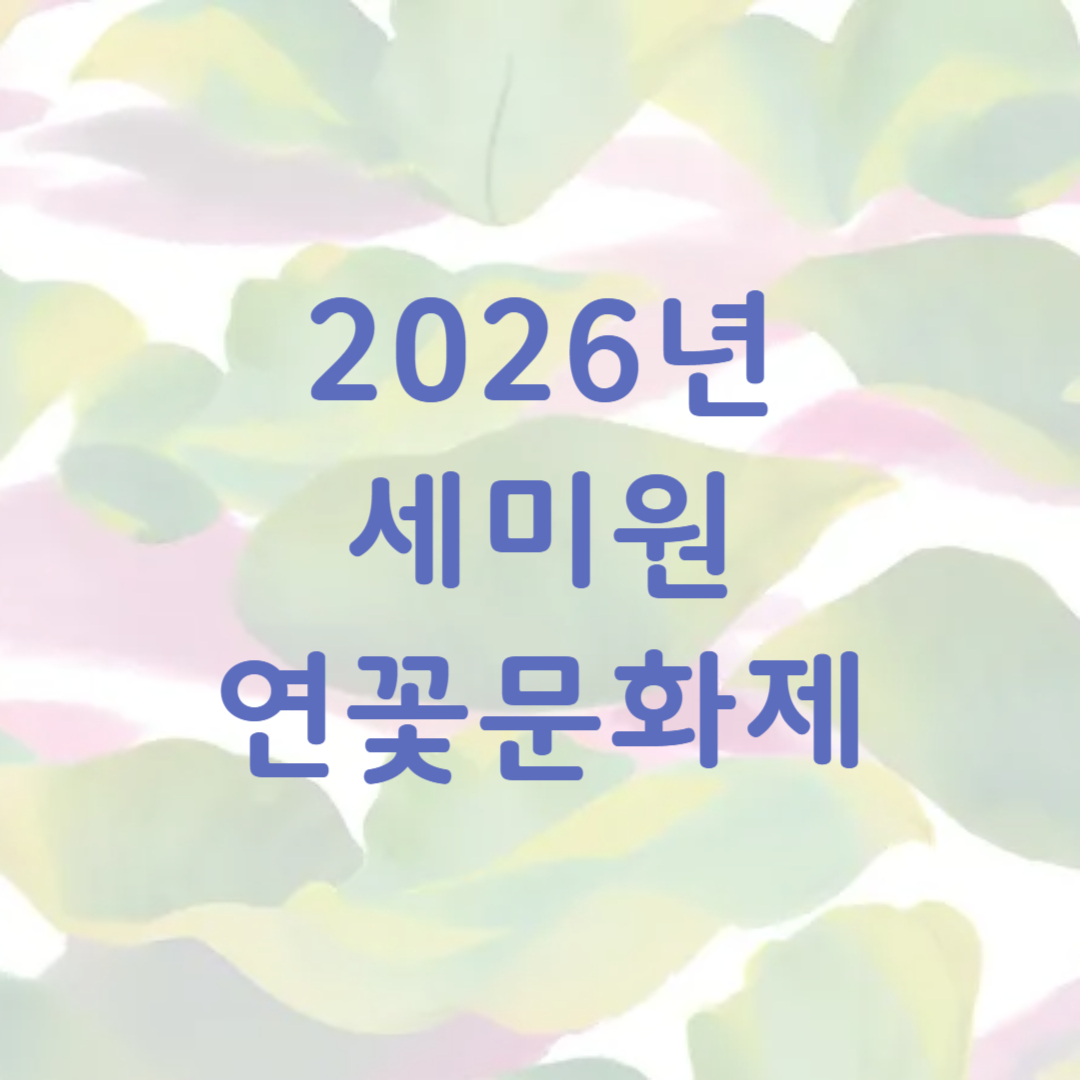 2026 세미원 연꽃문화제