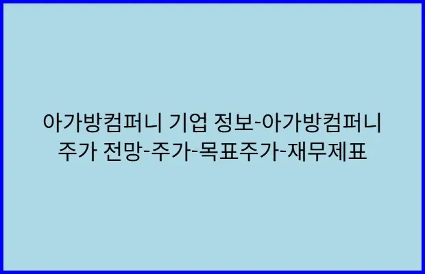 아가방컴퍼니 기업 정보-아가방컴퍼니 주가 전망-주가-목표주가-재무제표 썸네일